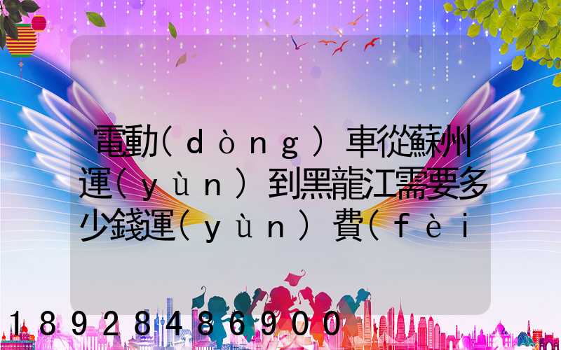 電動(dòng)車從蘇州運(yùn)到黑龍江需要多少錢運(yùn)費(fèi)走哪個(gè)快遞比較好。